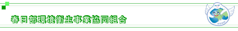 春日部環境衛生事業協同組合のホームページへようこそ